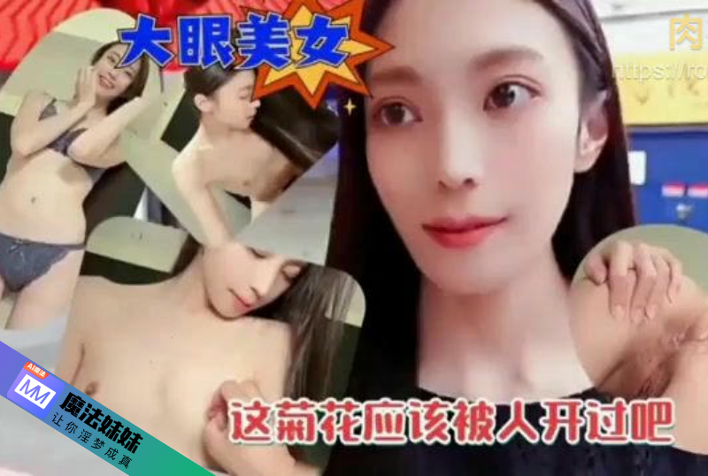 約炮大眼美女被抽插內射 下次想開發她的菊花 探花.png