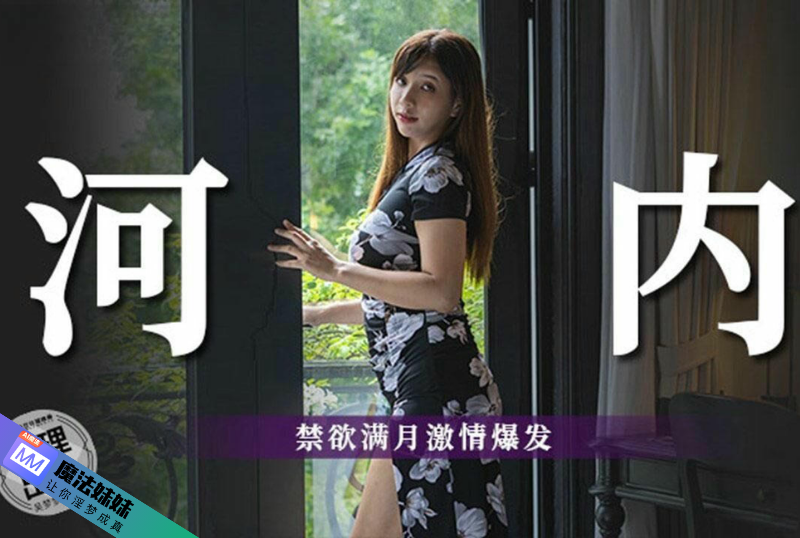 越南河內 禁欲滿月激情爆發 吳夢夢.png