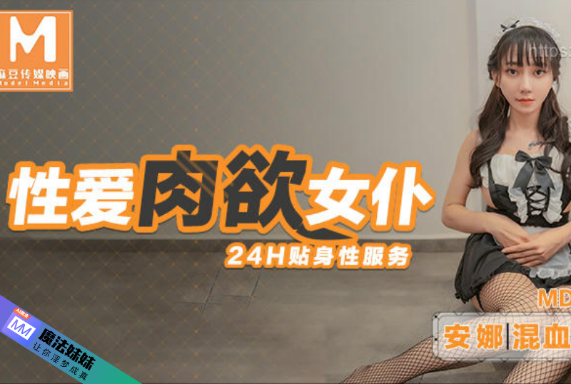 性愛肉欲女仆 24H貼身服務 混血女郎 越南妹 安娜.png