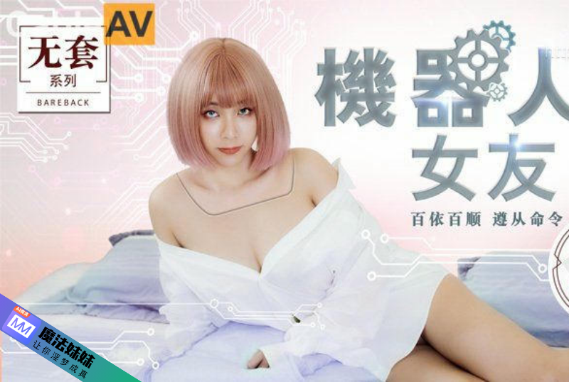 機器人女友 吳夢夢.png
