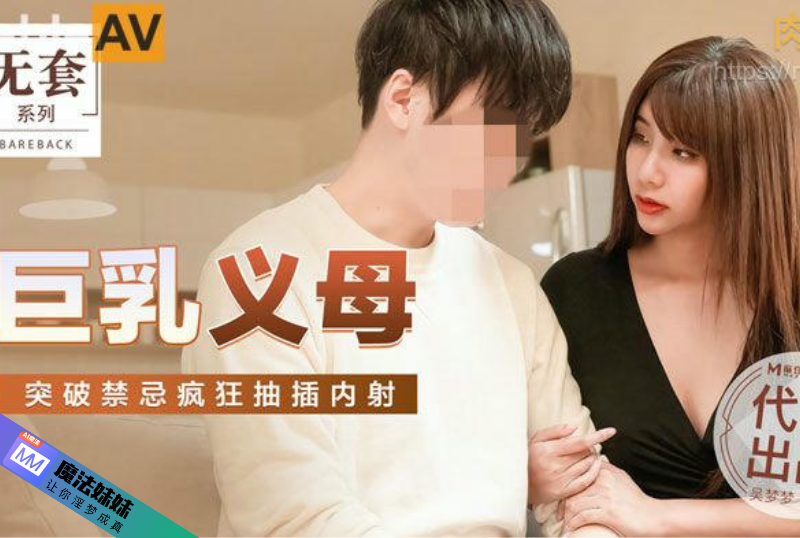 巨乳義母 吳夢夢.png