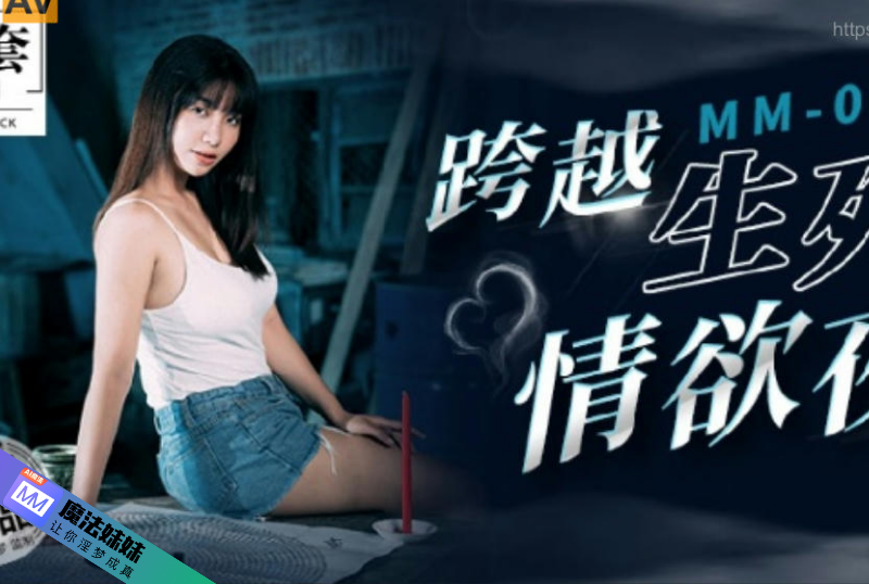 跨越生死情欲夜 吳夢夢.png