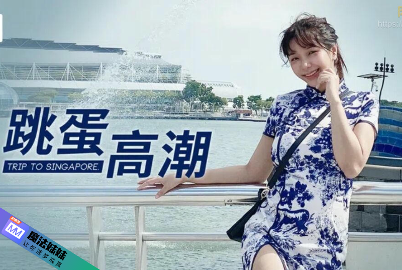 新加坡跳蛋高潮 吳夢夢.png