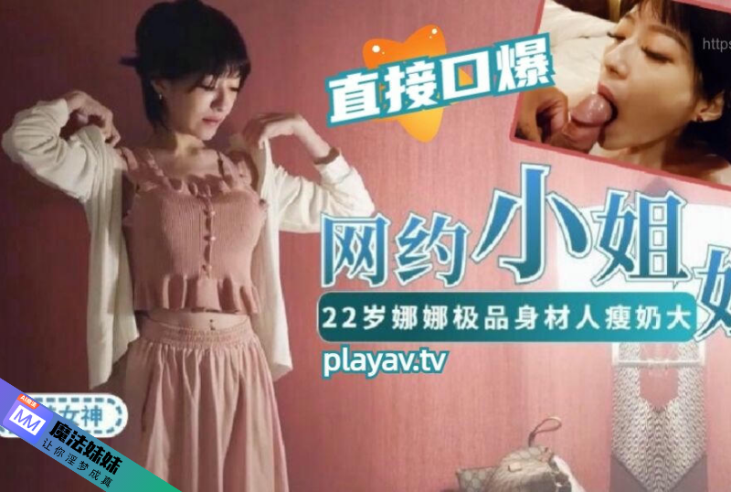 台灣約炮大神胖Tiger網約22歲娜娜做演繹做主持等才藝型小姐姐~極品身材.png