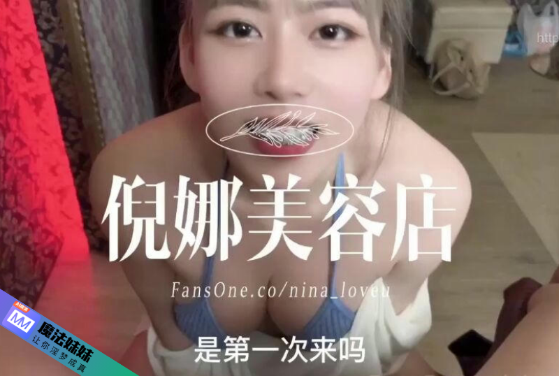 台灣崩壞巨乳英文老師 倪娜Nina 美容店吹簫口爆吞精.png