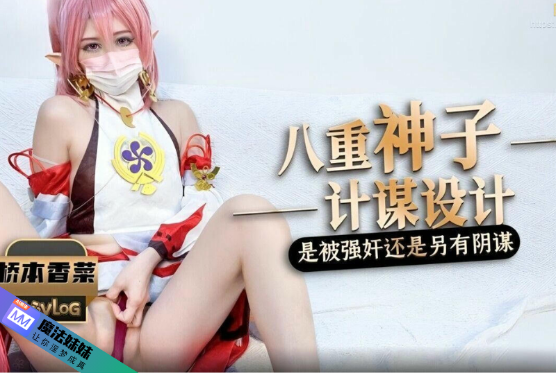 被強奸內射的原神八重神子 橋本香菜.png
