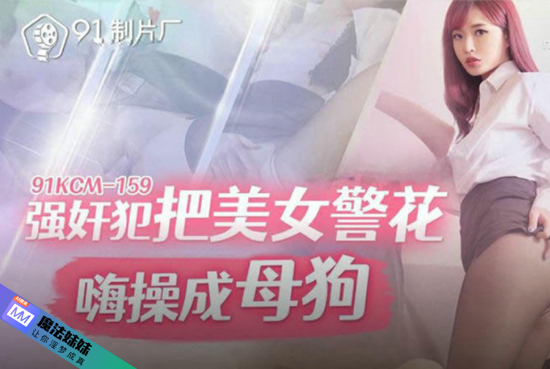 強奸犯把美女警花嗨操成母狗 羽芮(壞壞 林沁兒 芳情).png