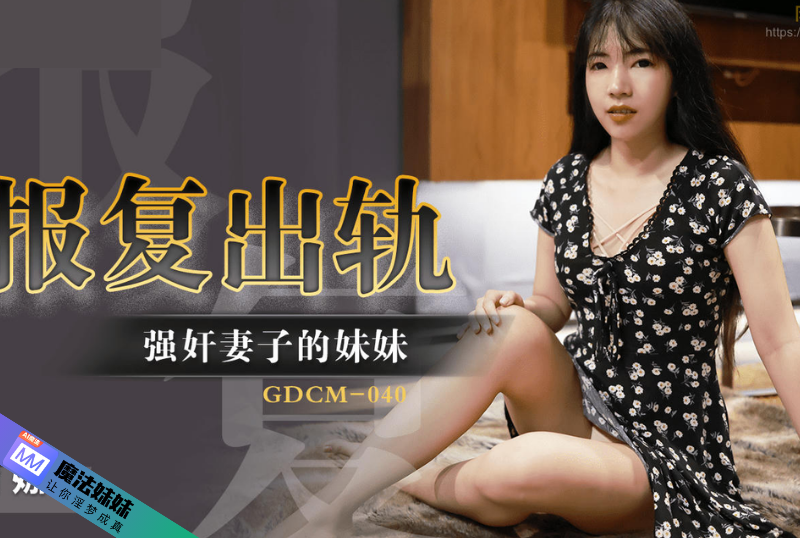 報復出軌強奸妻子的妹妹 吉娜.png