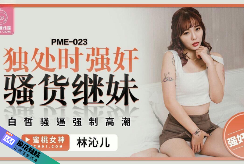 獨處時強奸騷貨繼妹 羽芮(壞壞 林沁兒 芳情).png