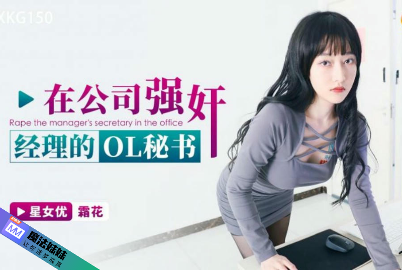 在公司強奸經理的OL秘書 霜花.png