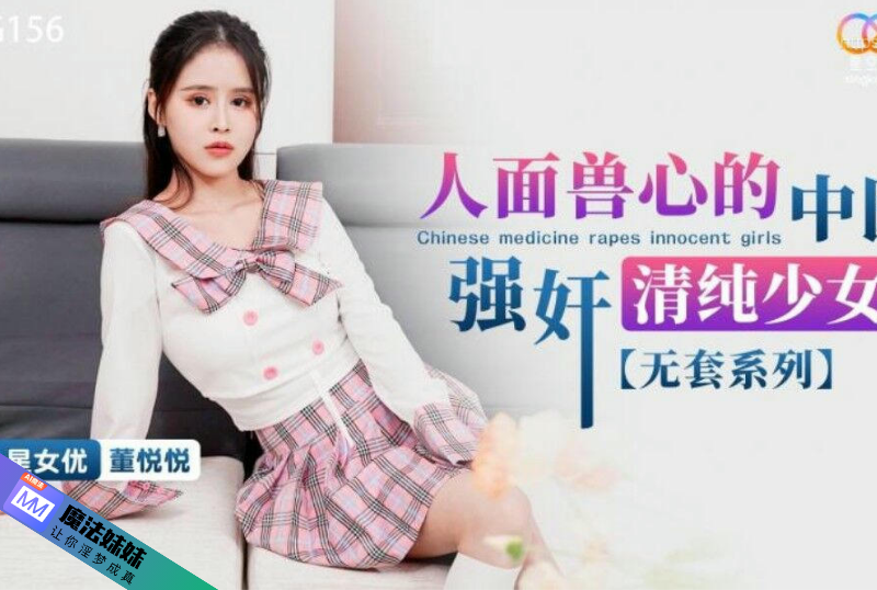 人面獸心的中醫強奸清純少女 董悅悅.png