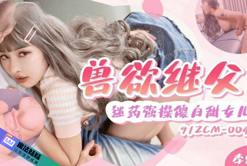 獸欲繼父迷藥強奸傻白甜女兒 李娜娜.png