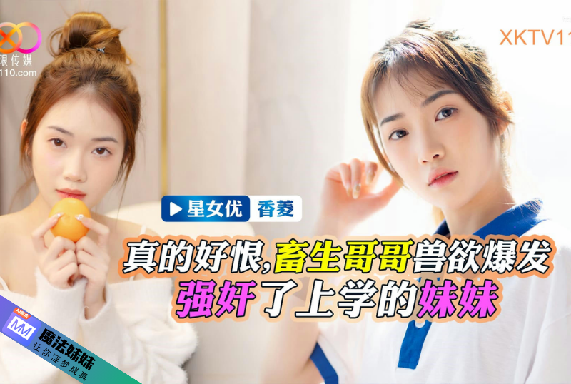 畜生哥哥獸欲爆發強奸了上學的小妹 香菱.png