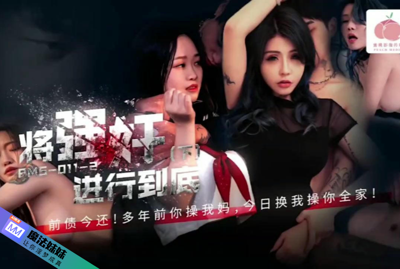 将强奸进行到底 (下) 前债今还 苏语棠 张圆儿.png
