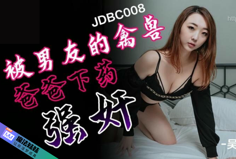 被男友的禽獸爸爸下藥強姦 吳文淇.png