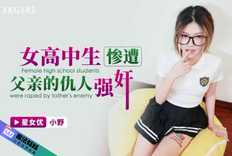 女高中生慘遭父親的仇人強奸 小野.png