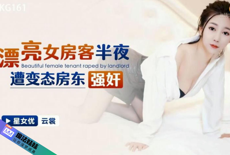漂亮女房客半夜遭變態房東強奸 雲裳.png
