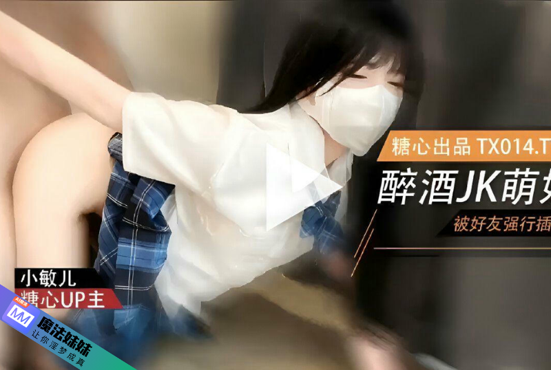 萌妹酒後被好友強奸 內射極品蜜穴 小敏兒.png