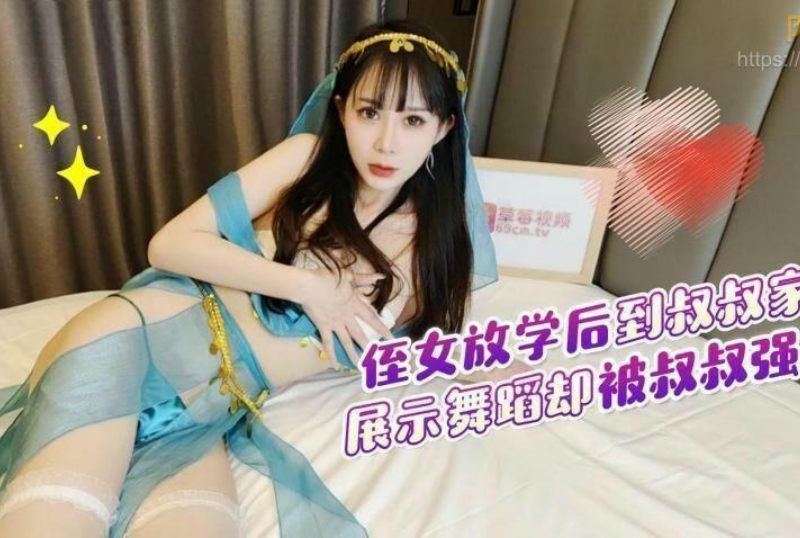 禁忌亂倫 侄女放學後到叔叔家展示舞蹈被叔叔強上內射 糖糖.png
