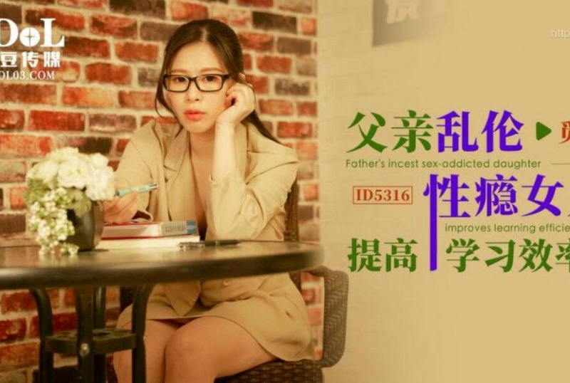 父親亂倫性瘾女兒提高學習效率 覓嫣.png